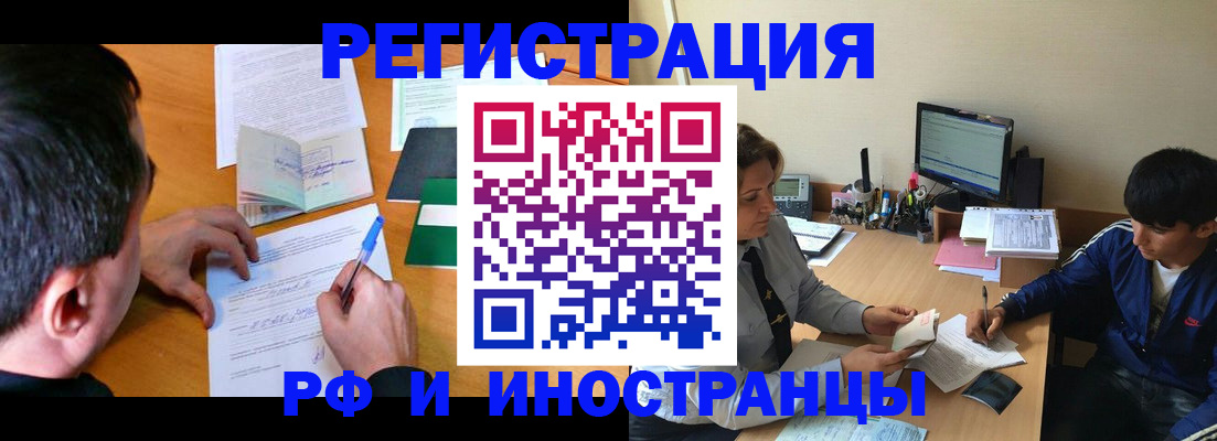 прописка для работы в Реутове